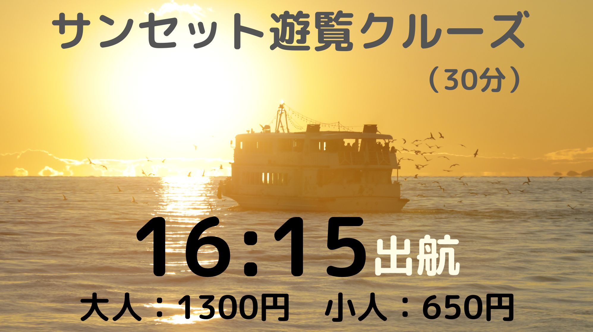 今季終了】サンセット遊覧クルーズ便 – 千鳥観光汽船