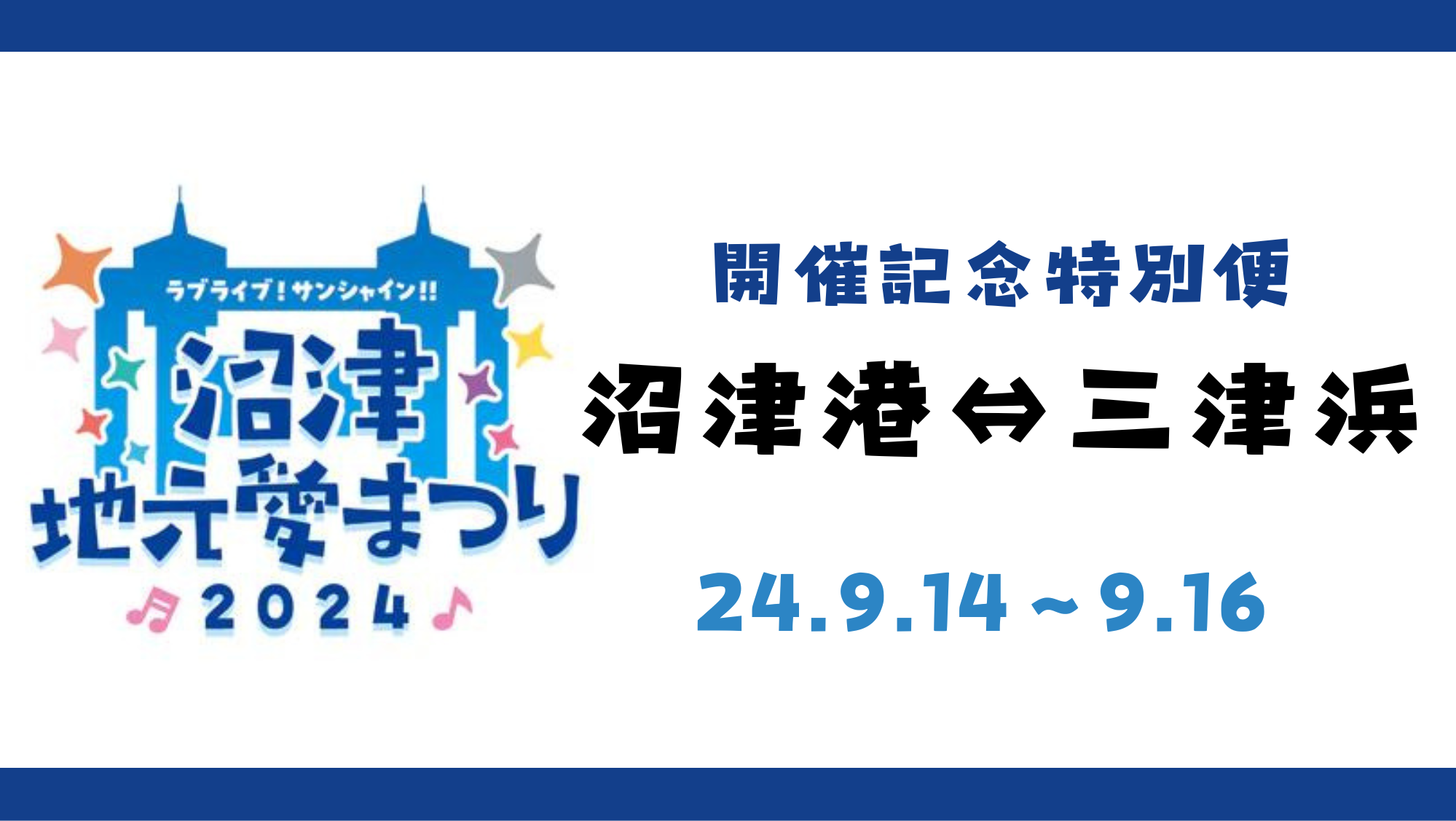 ［終了］【沼津地元愛まつり2024】開催記念特別便 – 千鳥観光汽船