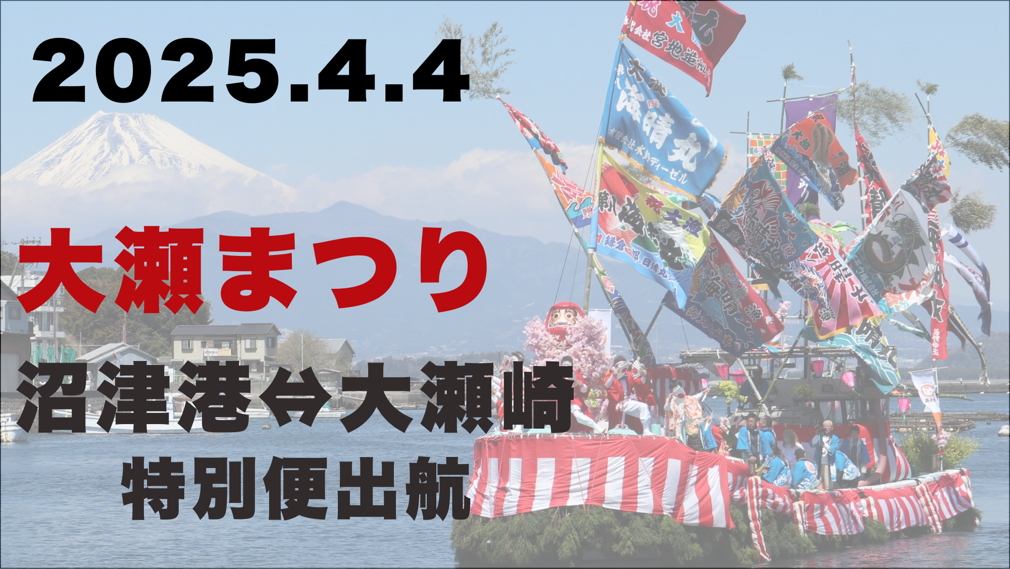 2025年 4月4日 [大瀬まつり]特別便出航決定 – 千鳥観光汽船