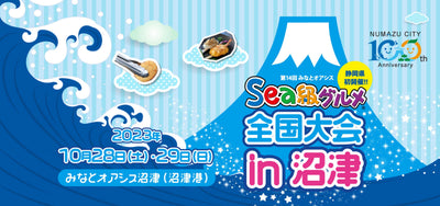 【イベント情報】Sea級グルメ全国大会　10/28・29