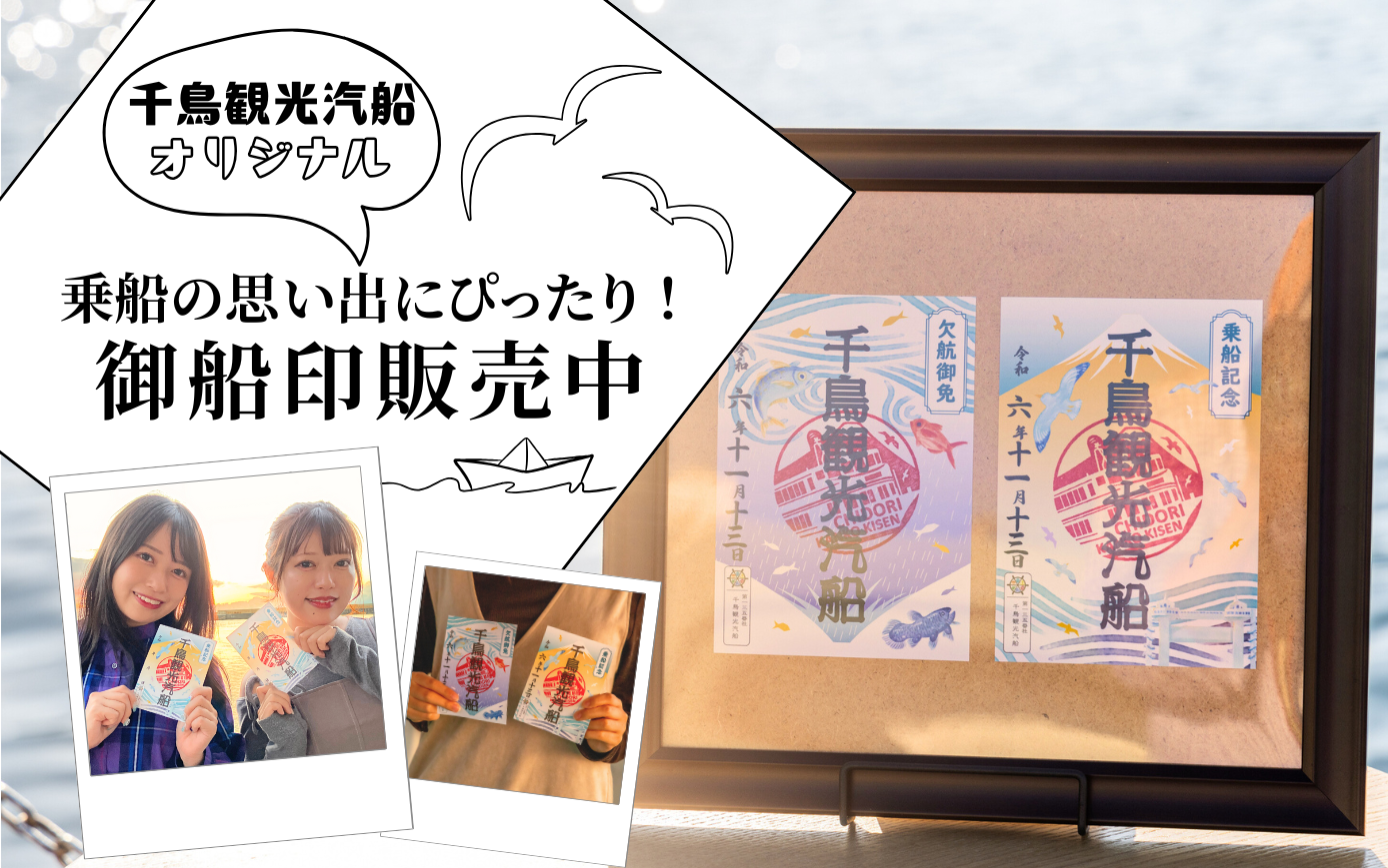 沼津港遊覧クルーズにて御船印の販売をスタート – 千鳥観光汽船