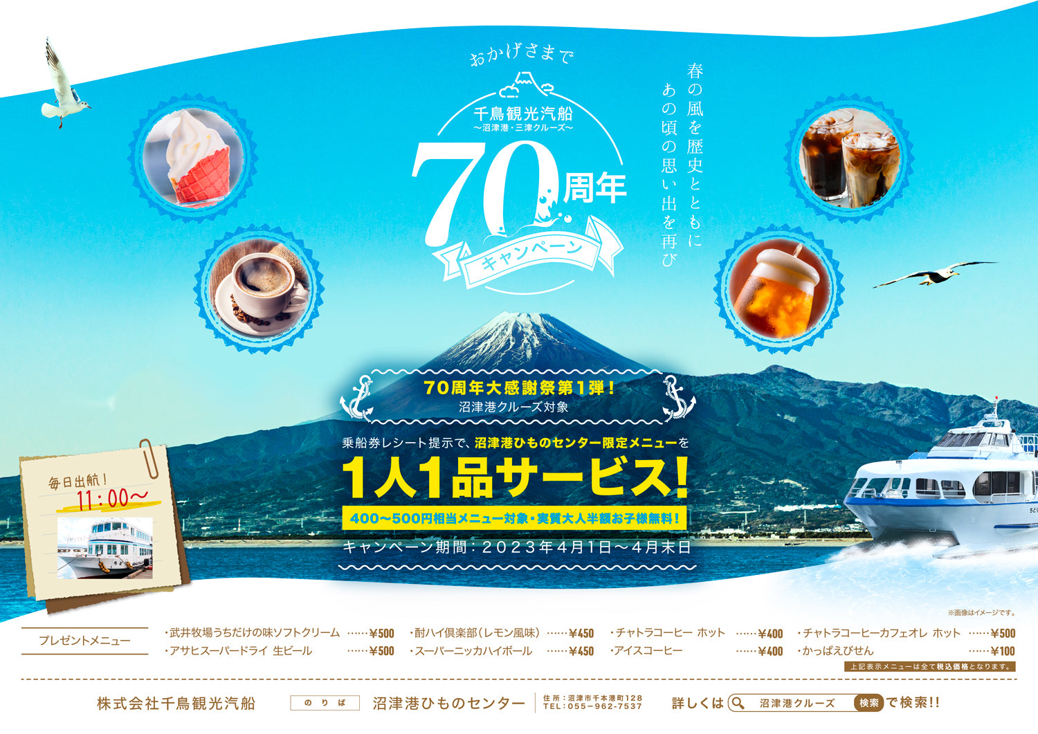 終了】千鳥観光汽船70周年大感謝祭～沼津港クルーズ実質半額！1品