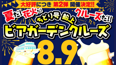 8/9『船上ビアガーデン』奥駿河海上花火大会
