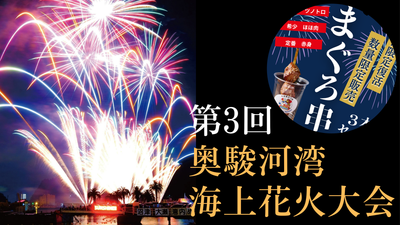 第3回　奥駿河湾海上花火大会のご案内