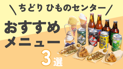 当店のおすすめメニュー3選のご紹介