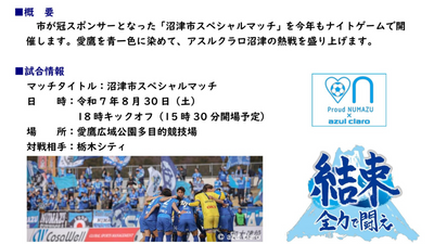 【アスルクラロ沼津スペシャルマッチ】と連動企画