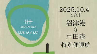 沼津港⇔戸田港『HEAD FOR HEDA 2025』特別便