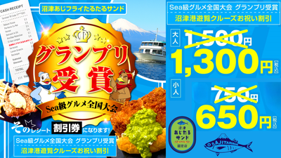 全国大会グランプリ受賞　遊覧船お祝い割引