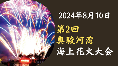 【終了】第2回　奥駿河湾海上花火大会のご案内