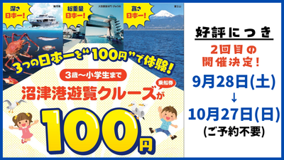 ［終了］【 9月28日～ 好評につき】３つの日本一を【100円】で体験キャンペーン再開！