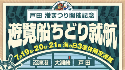 2025年7/19～21　沼津港〜大瀬〜戸田特別便　