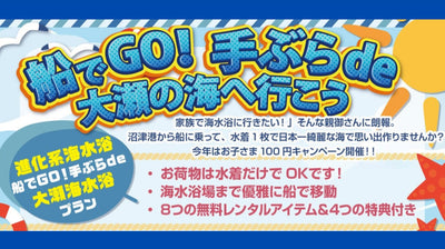 船でGO！ 手ぶらde大瀬の海へ行こう