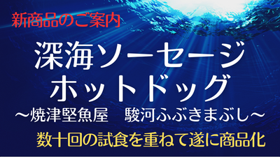 【新商品】深海ソーセージホットドッグ