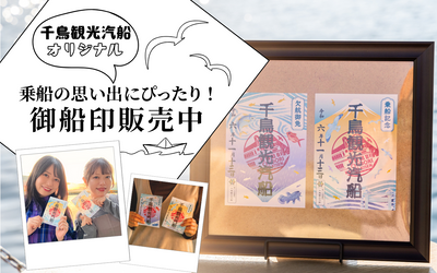 沼津港遊覧クルーズにて御船印の販売をスタート